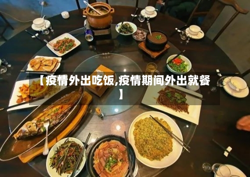 【疫情外出吃饭,疫情期间外出就餐】-第3张图片