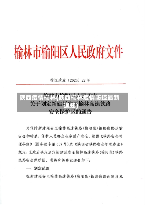 陕西疫情榆林(陕西榆林疫情防控最新通知)