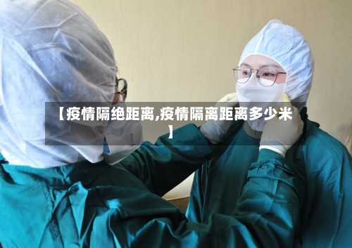 【疫情隔绝距离,疫情隔离距离多少米】