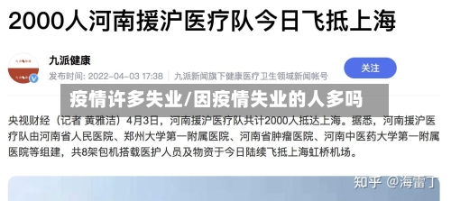 疫情许多失业/因疫情失业的人多吗-第2张图片