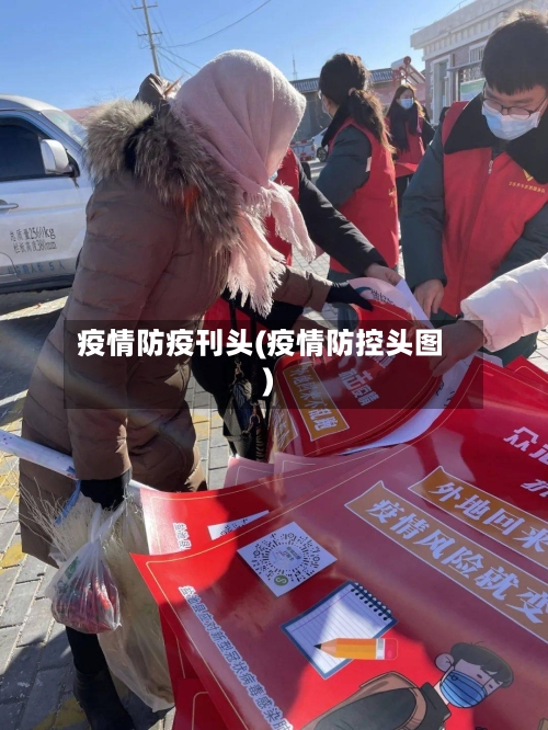 疫情防疫刊头(疫情防控头图)