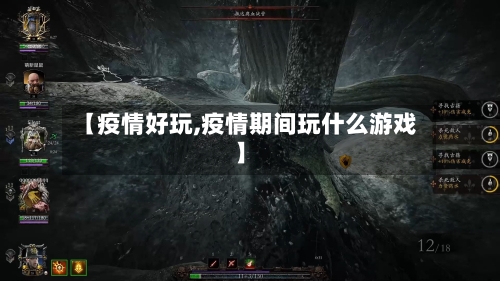 【疫情好玩,疫情期间玩什么游戏】-第2张图片