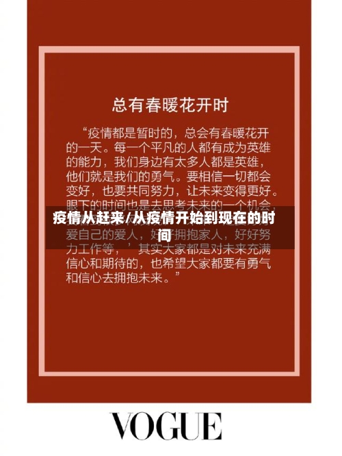 疫情从赶来/从疫情开始到现在的时间