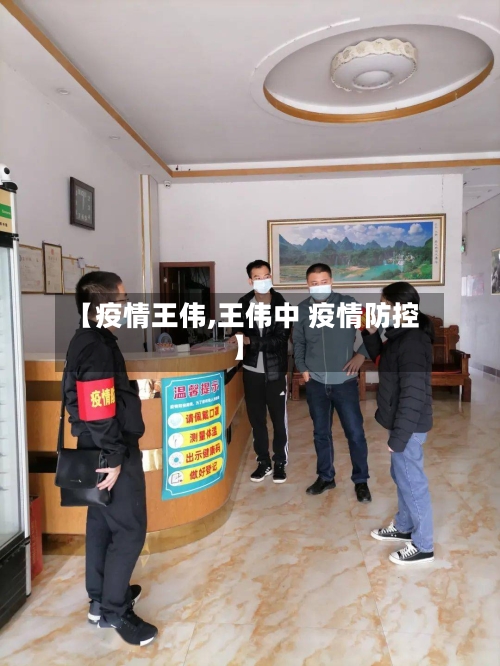 【疫情王伟,王伟中 疫情防控】-第2张图片