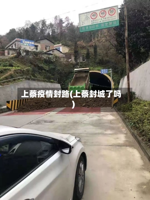 上蔡疫情封路(上蔡封城了吗)