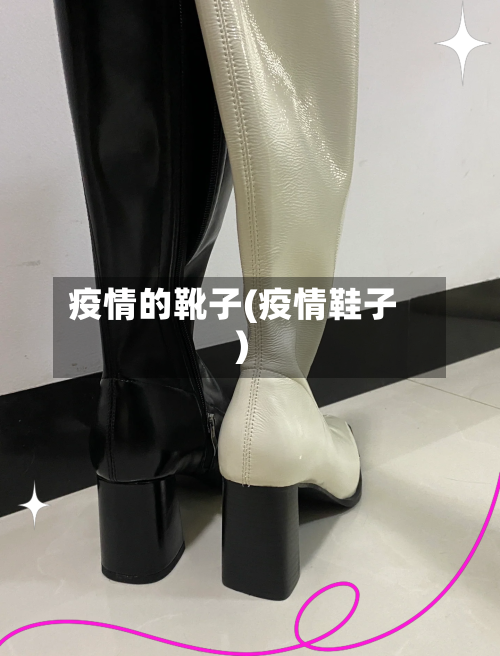 疫情的靴子(疫情鞋子)-第3张图片