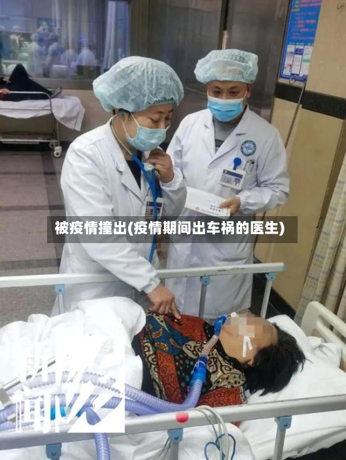 被疫情撞出(疫情期间出车祸的医生)-第2张图片