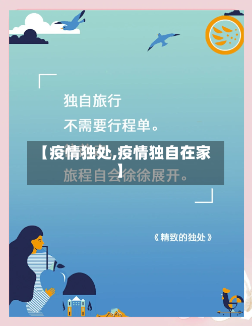 【疫情独处,疫情独自在家】-第3张图片