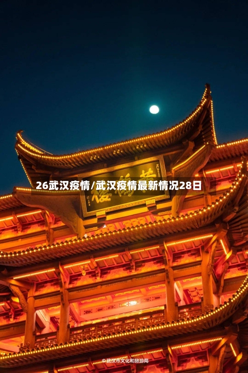 26武汉疫情/武汉疫情最新情况28日