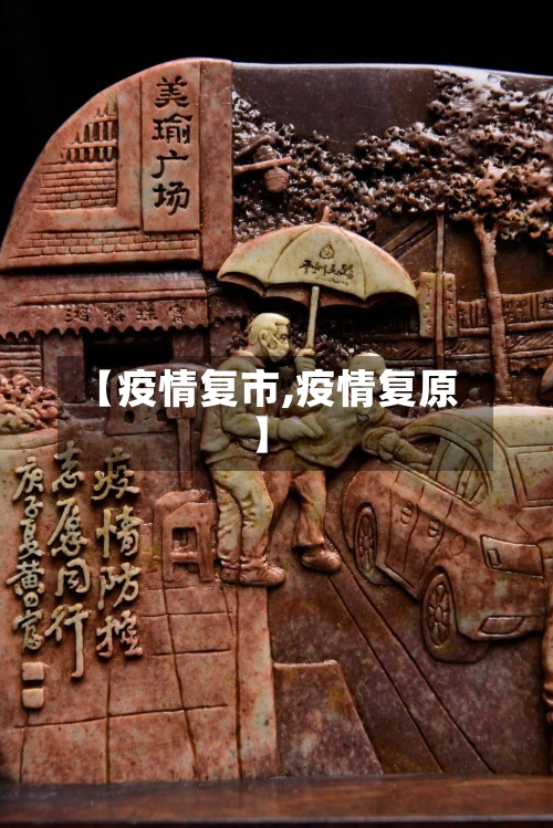【疫情复市,疫情复原】-第2张图片