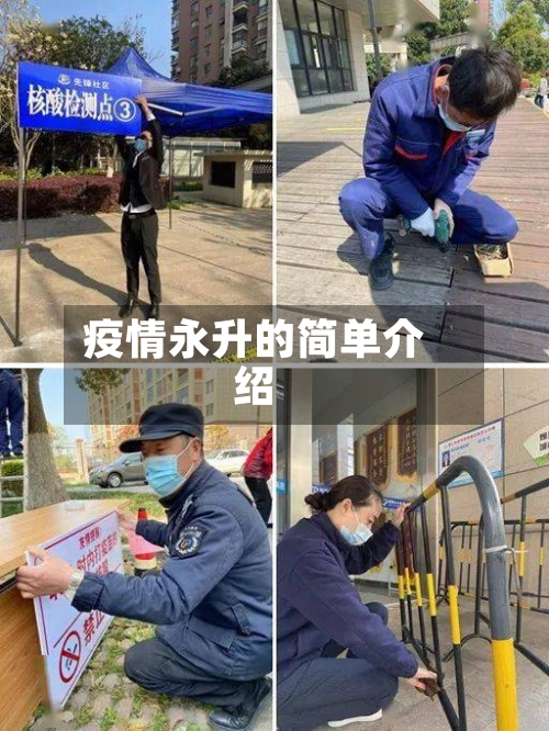 疫情永升的简单介绍