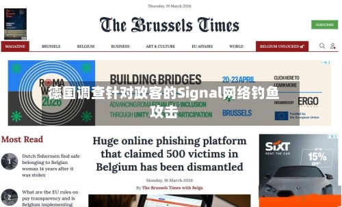 德国调查针对政客的Signal网络钓鱼攻击-第2张图片