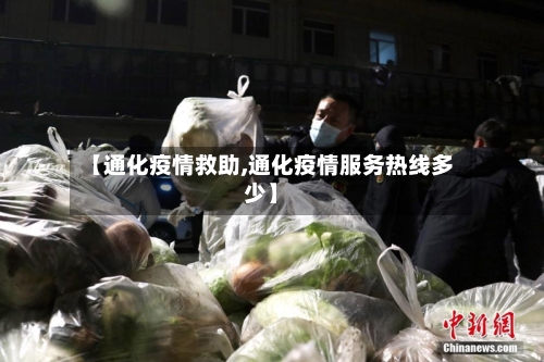 【通化疫情救助,通化疫情服务热线多少】