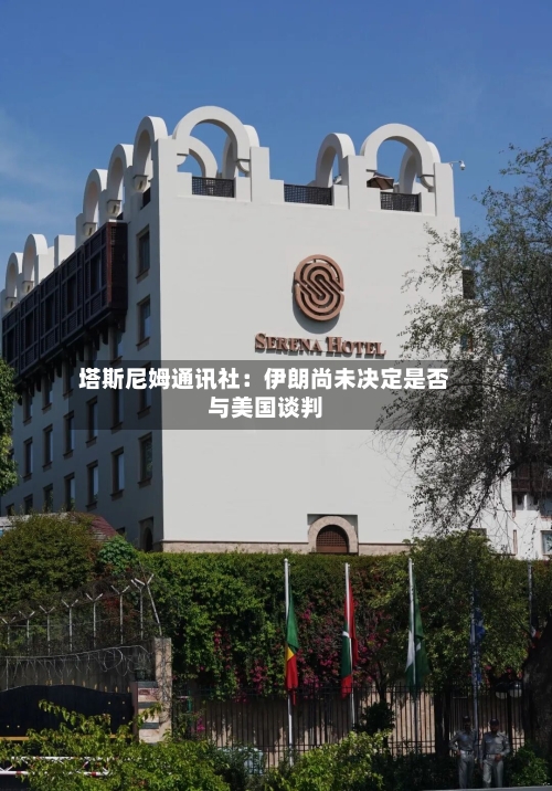 塔斯尼姆通讯社：伊朗尚未决定是否与美国谈判