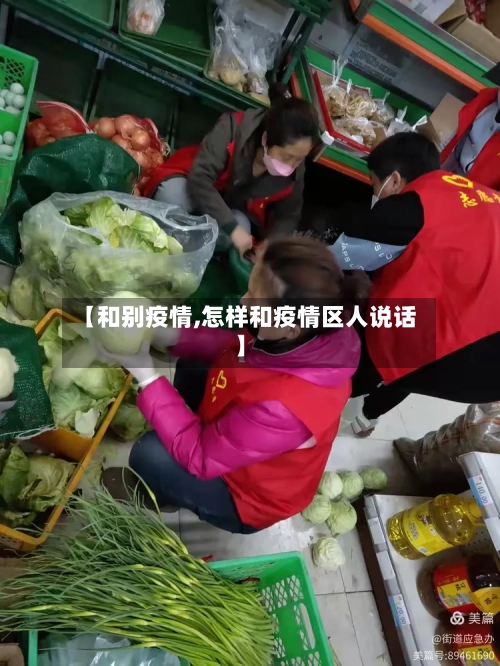 【和别疫情,怎样和疫情区人说话】