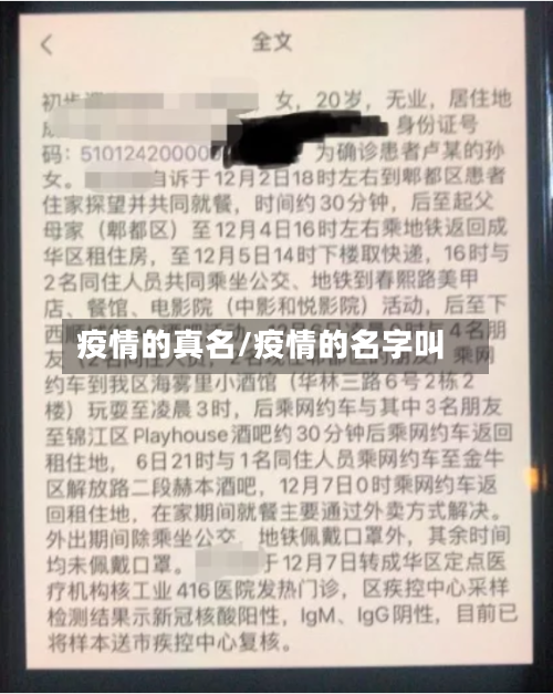疫情的真名/疫情的名字叫