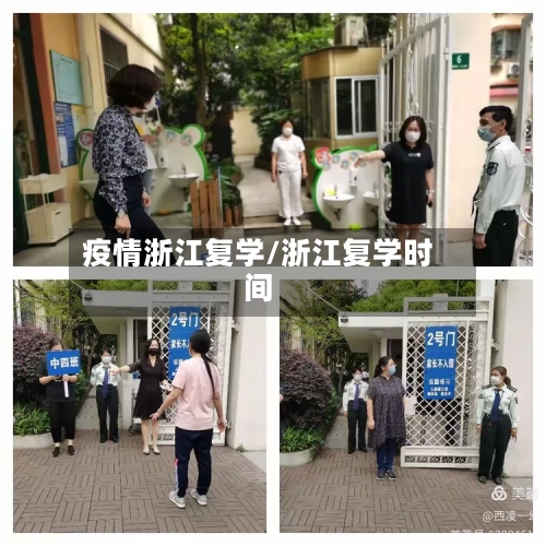 疫情浙江复学/浙江复学时间-第2张图片