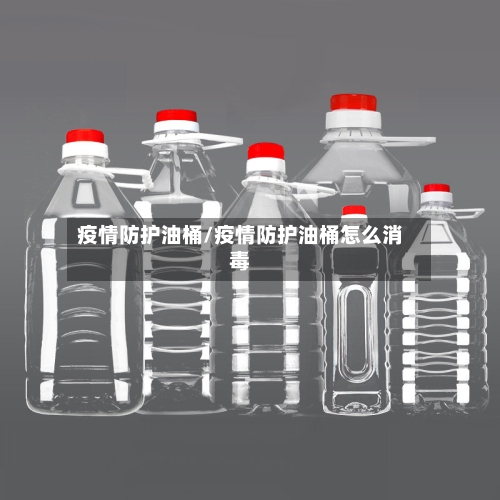 疫情防护油桶/疫情防护油桶怎么消毒