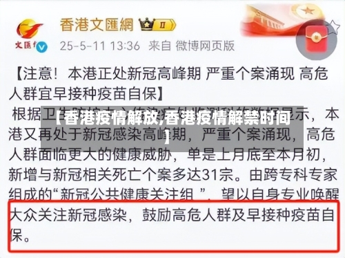 【香港疫情解放,香港疫情解禁时间】-第2张图片