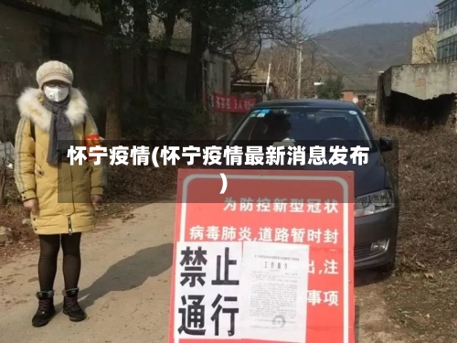 怀宁疫情(怀宁疫情最新消息发布)-第3张图片