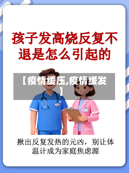 【疫情缓压,疫情缓发】-第3张图片