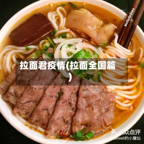 拉面君疫情(拉面全国篇)-第2张图片