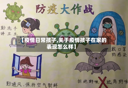 【疫情日常孩子,关于疫情孩子在家的表现怎么样】