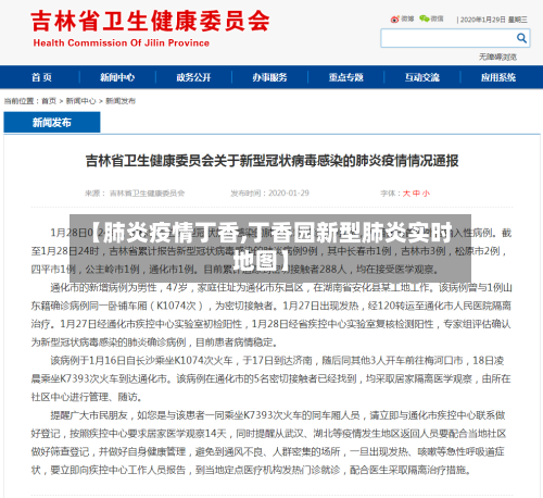 【肺炎疫情丁香,丁香园新型肺炎实时地图】