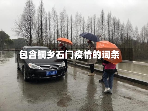 包含桐乡石门疫情的词条