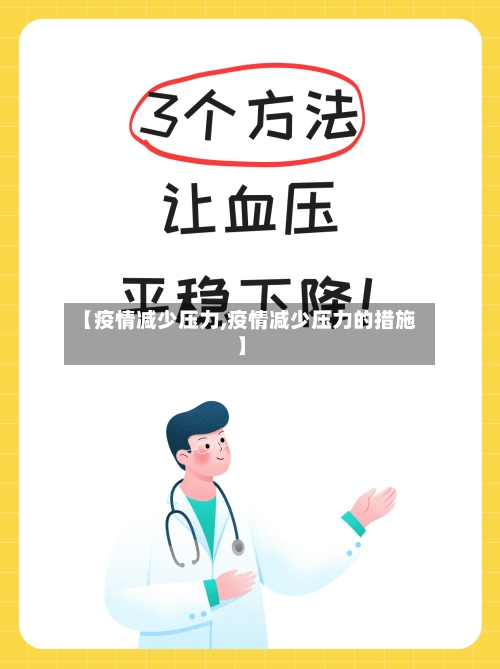 【疫情减少压力,疫情减少压力的措施】