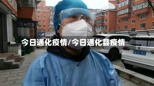 今日通化疫情/今日通化县疫情-第2张图片