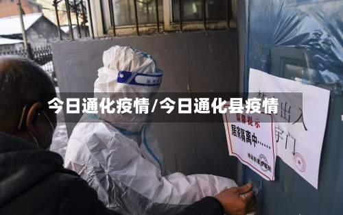 今日通化疫情/今日通化县疫情