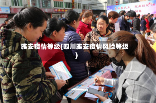 雅安疫情等级(四川雅安疫情风险等级)-第3张图片