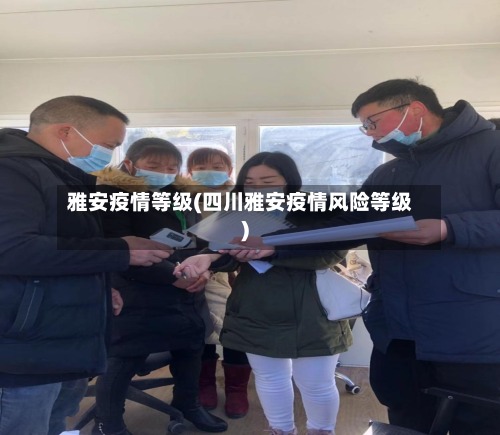 雅安疫情等级(四川雅安疫情风险等级)