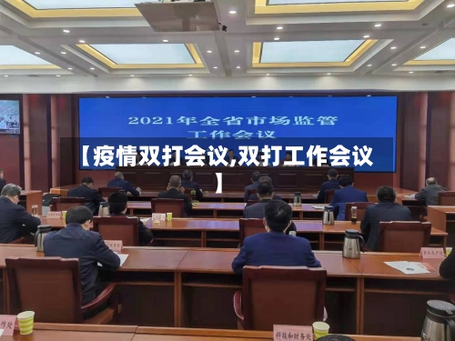 【疫情双打会议,双打工作会议】-第2张图片
