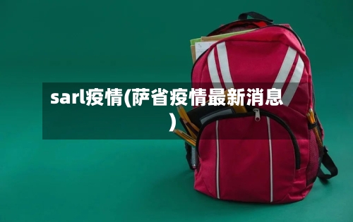 sarl疫情(萨省疫情最新消息)