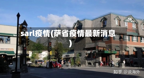 sarl疫情(萨省疫情最新消息)-第2张图片