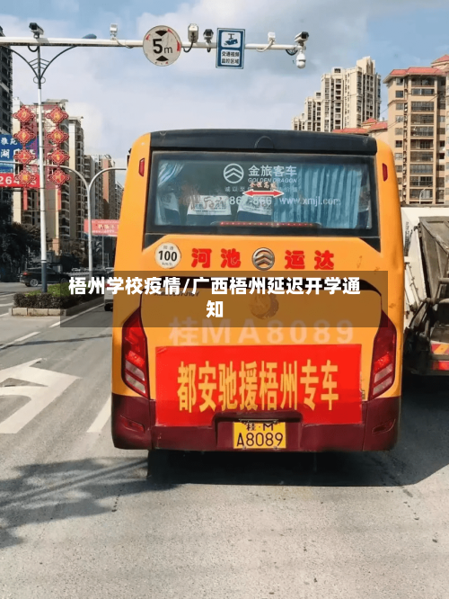 梧州学校疫情/广西梧州延迟开学通知-第2张图片