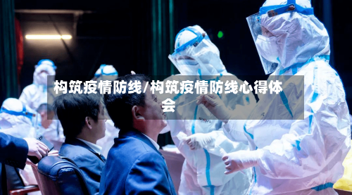 构筑疫情防线/构筑疫情防线心得体会-第2张图片