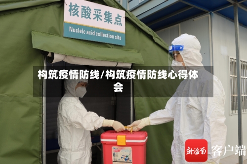 构筑疫情防线/构筑疫情防线心得体会