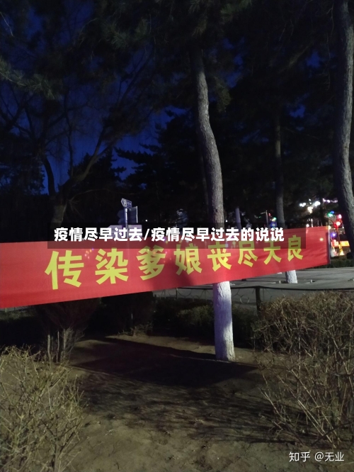 疫情尽早过去/疫情尽早过去的说说