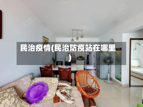 民治疫情(民治防疫站在哪里)