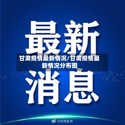 甘肃疫情最新情况/甘肃疫情最新情况分布图-第2张图片