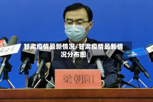 甘肃疫情最新情况/甘肃疫情最新情况分布图