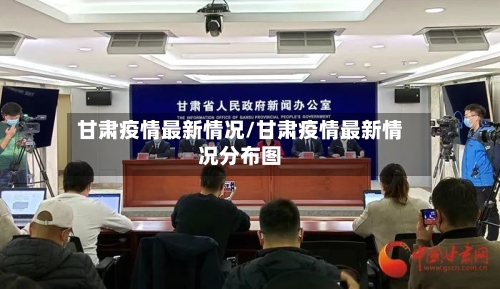 甘肃疫情最新情况/甘肃疫情最新情况分布图-第3张图片