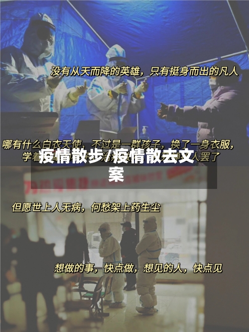 疫情散步/疫情散去文案-第3张图片
