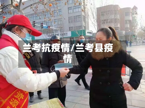 兰考抗疫情/兰考县疫情