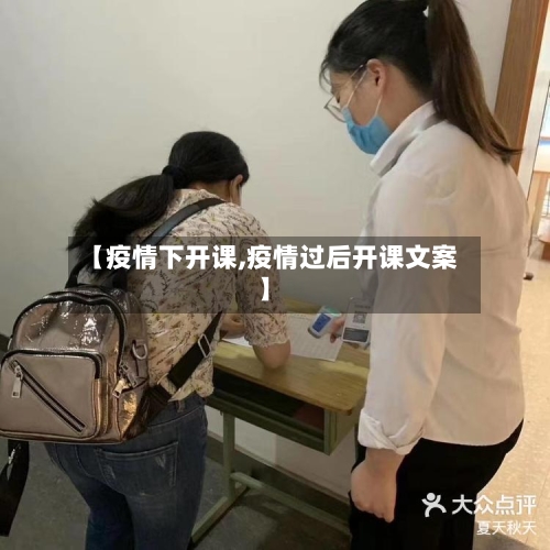 【疫情下开课,疫情过后开课文案】-第2张图片