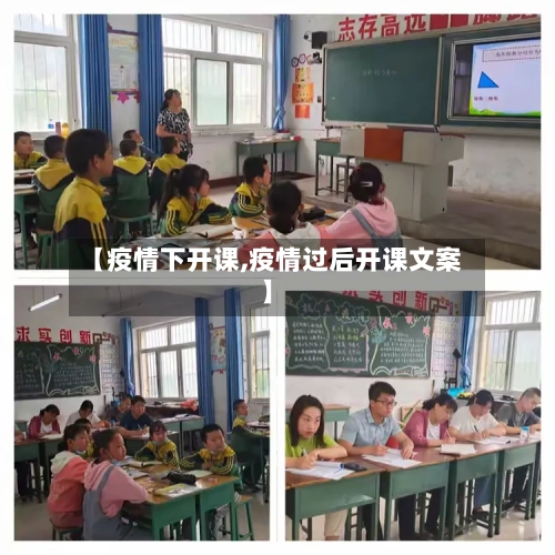 【疫情下开课,疫情过后开课文案】