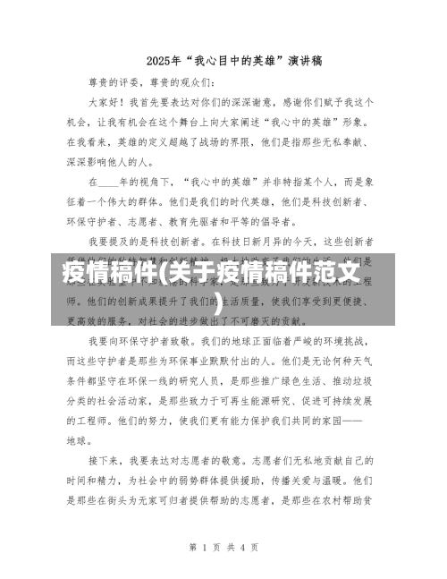 疫情稿件(关于疫情稿件范文)